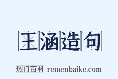 王涵造句是什么意思的图片